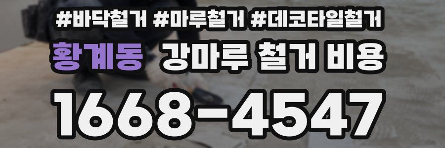 황계동 강마루 철거 비용