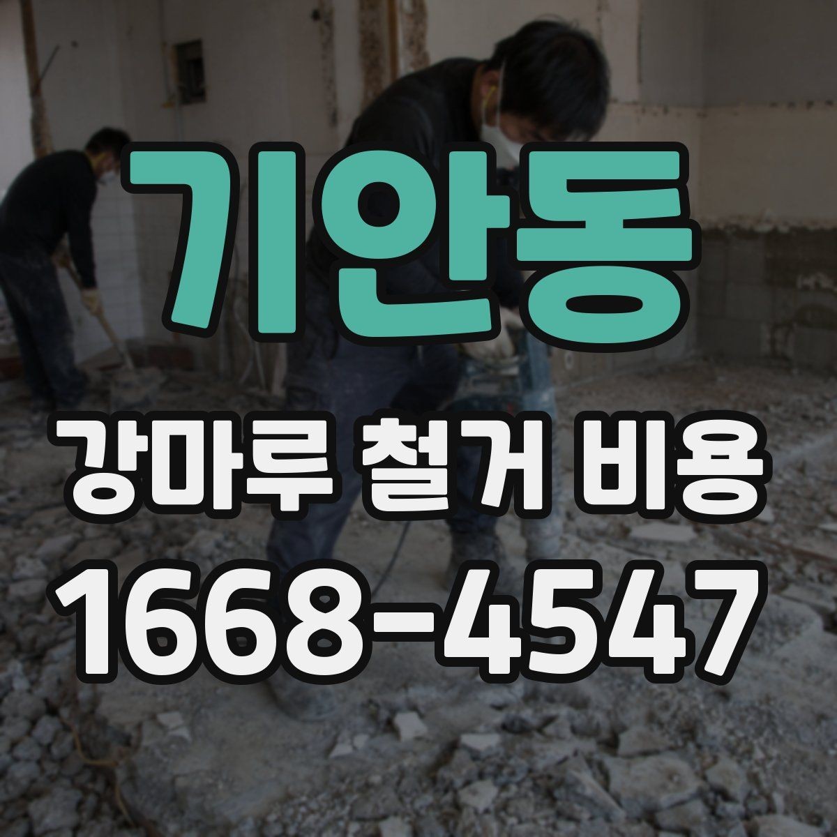 기안동 강마루 철거 비용 검토할 때 빠지기 쉬운 항목