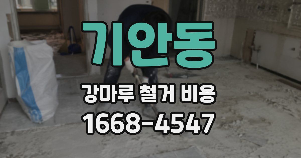기안동 강마루 철거 비용