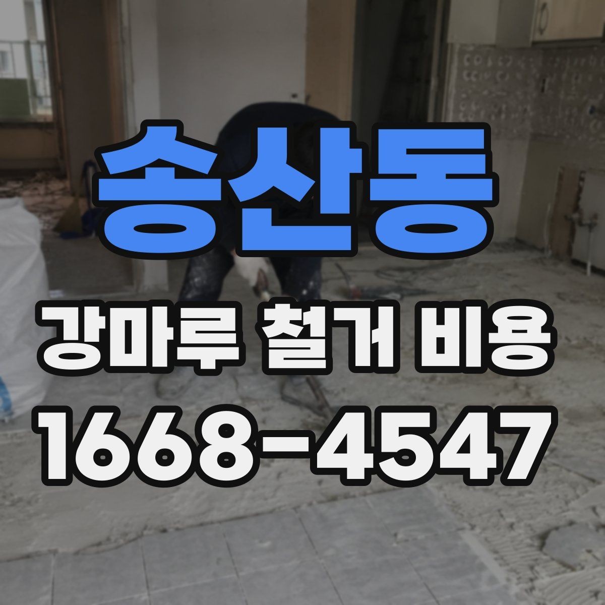 송산동 강마루 철거 비용 산정 시 포함되는 항목과 제외되는 항목