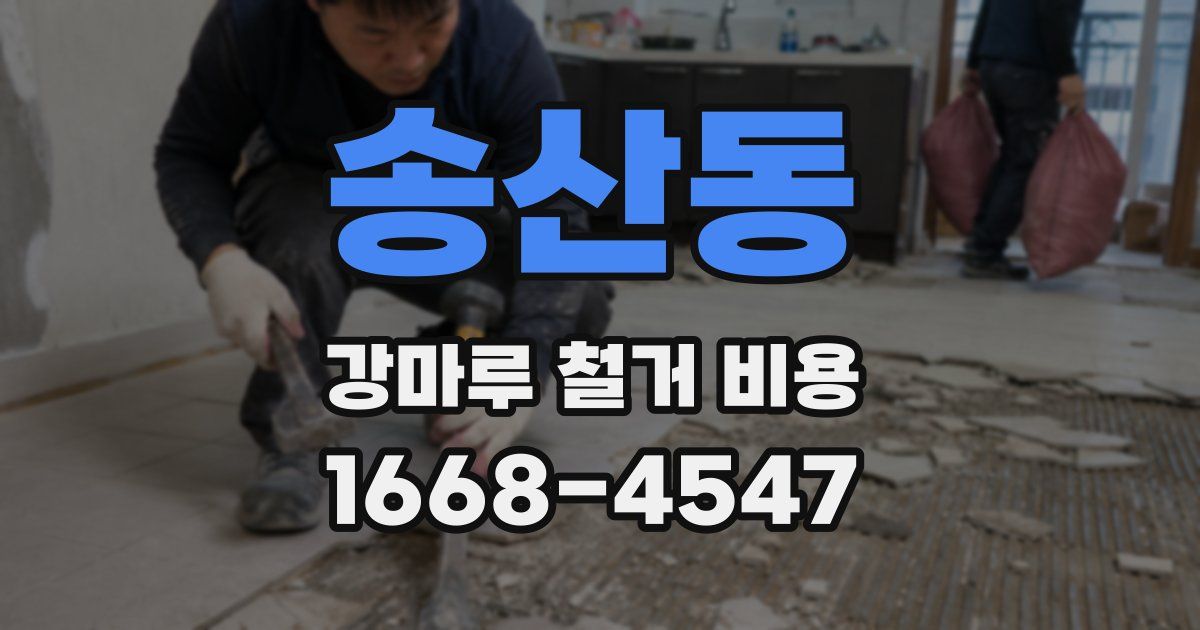 송산동 강마루 철거 비용