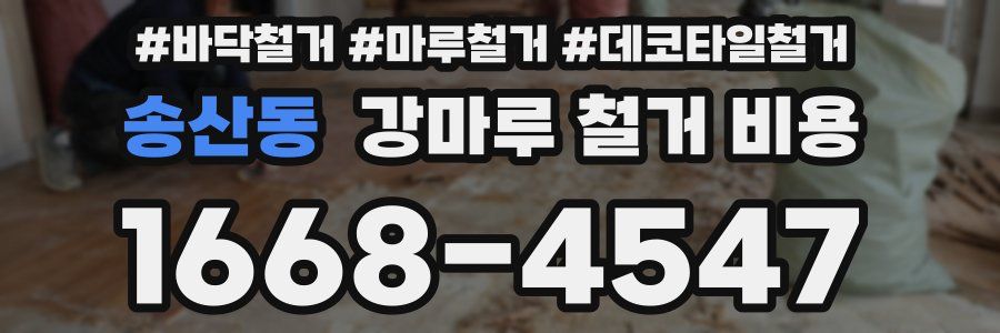 송산동 강마루 철거 비용
