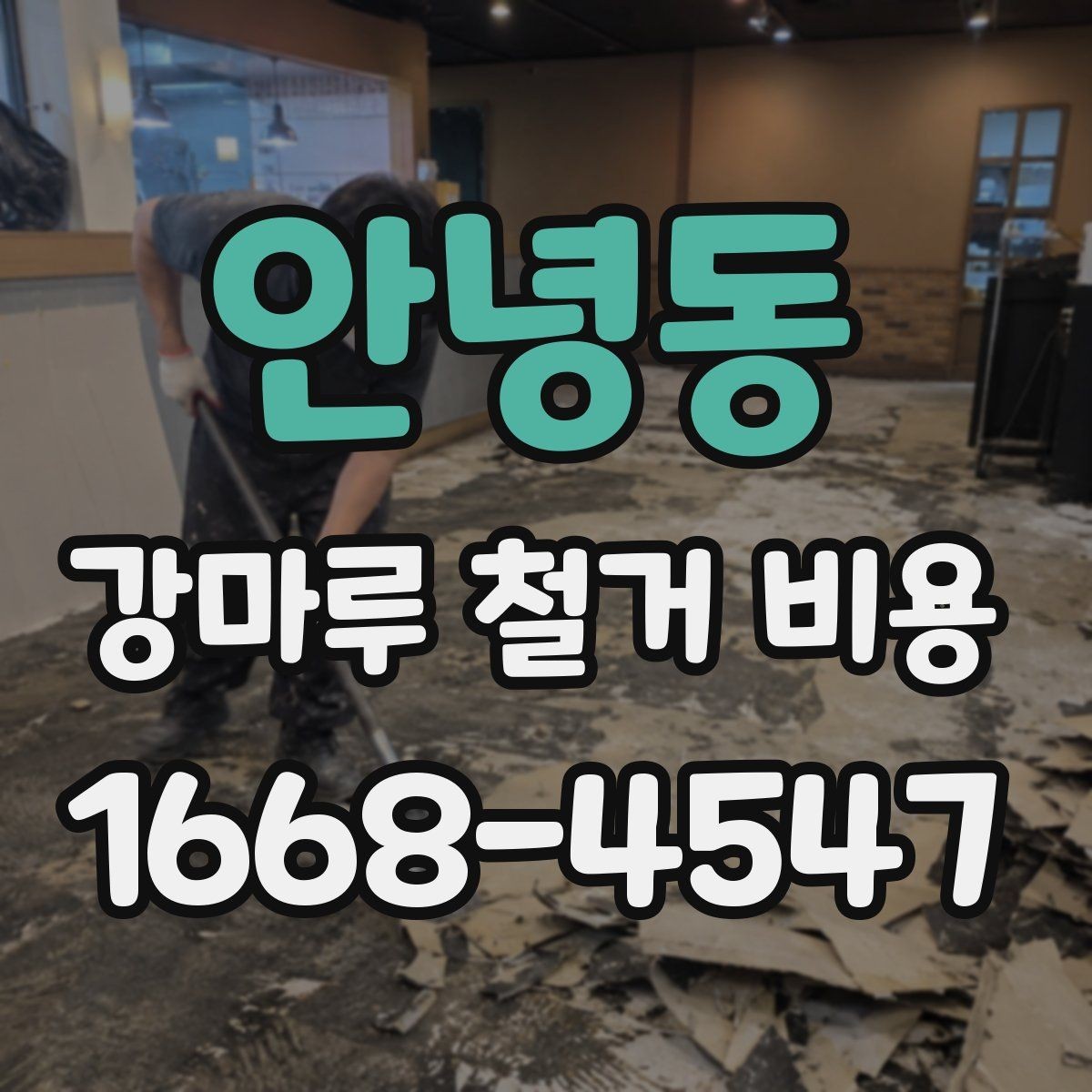 안녕동 강마루 철거 비용 알아보기 전에 비교해야 할 기준