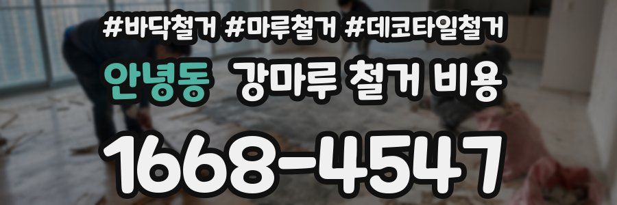 안녕동 강마루 철거 비용