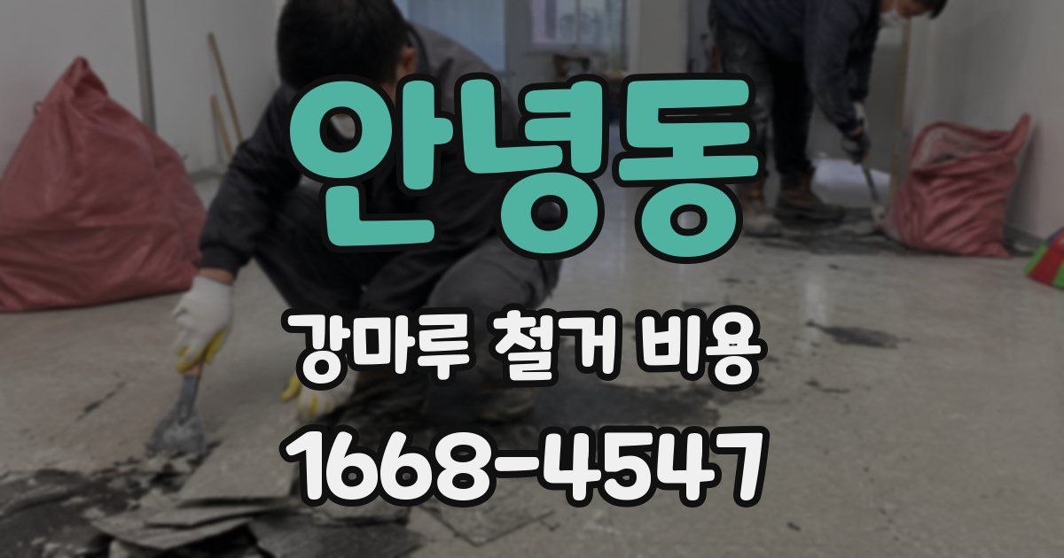 안녕동 강마루 철거 비용