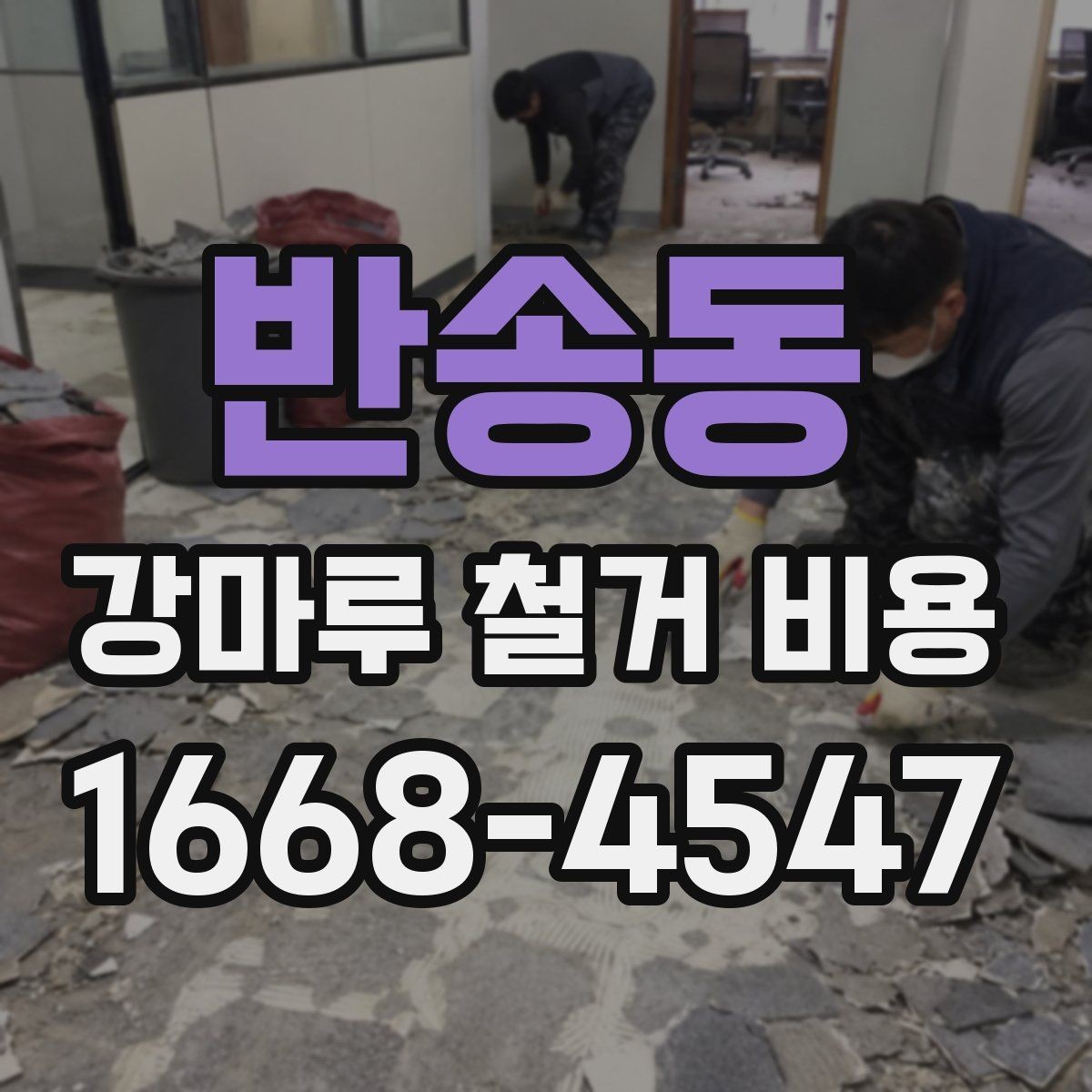 반송동 강마루 철거 비용 제대로 알아보는 기준