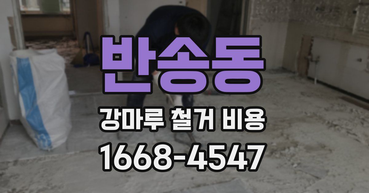 반송동 강마루 철거 비용
