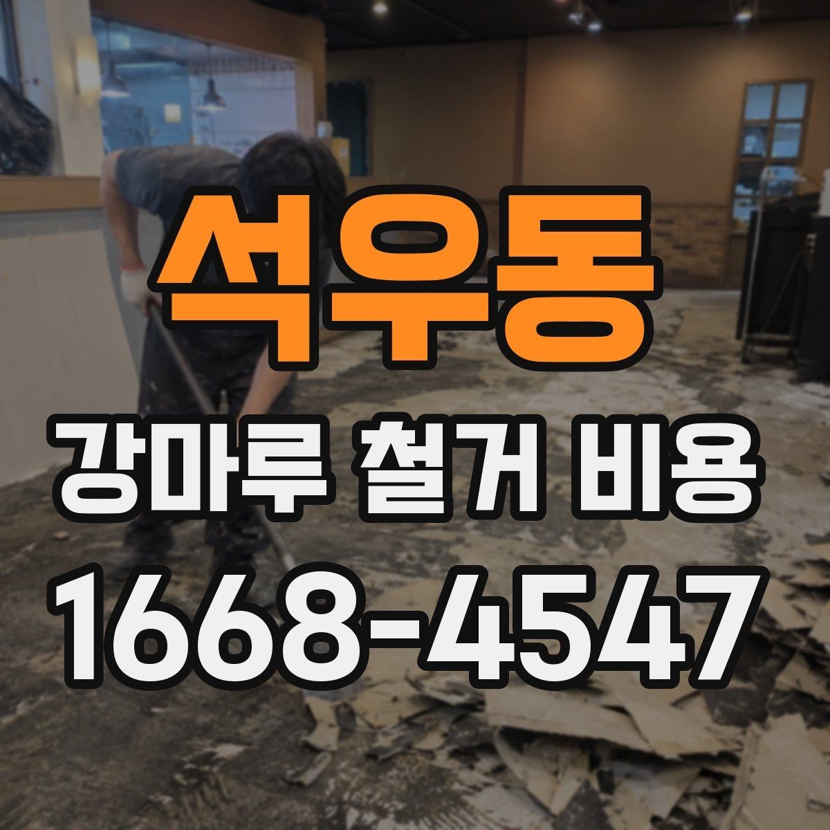 석우동 강마루 철거 비용 상담 전에 준비할 정보