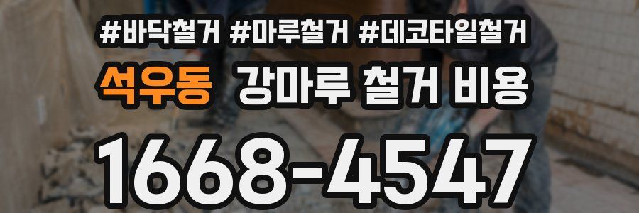 석우동 강마루 철거 비용