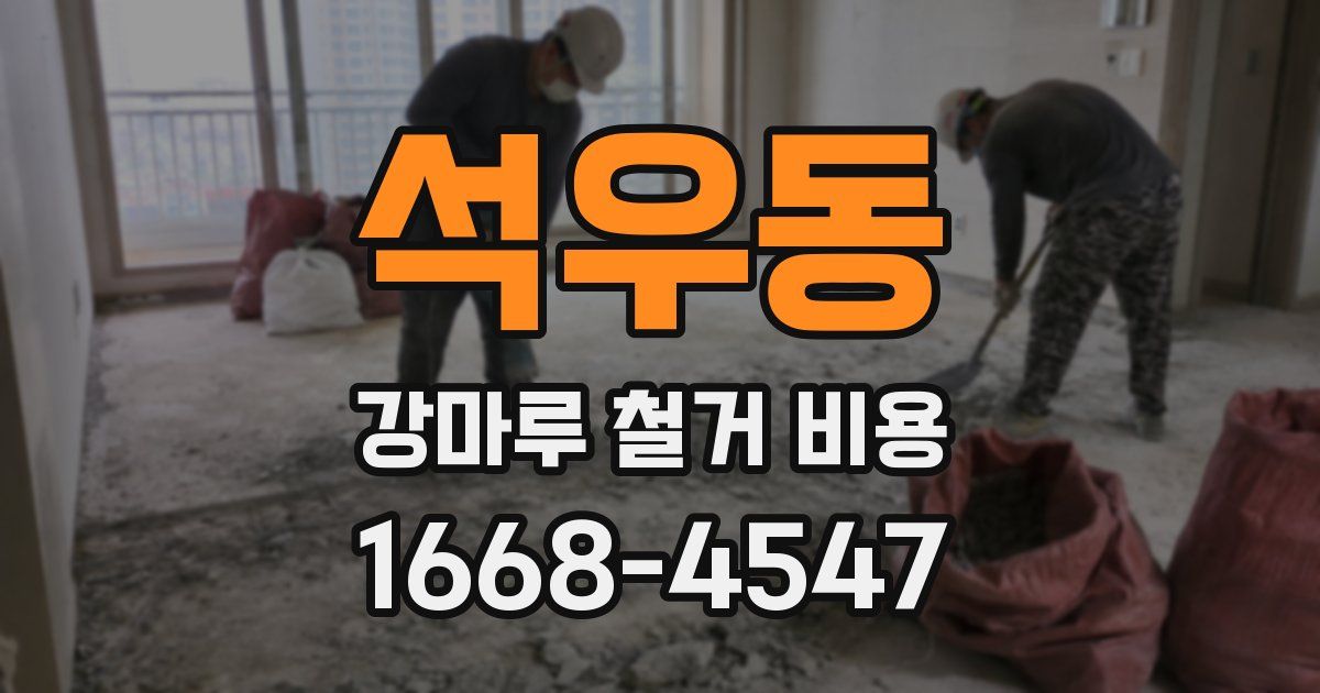 석우동 강마루 철거 비용