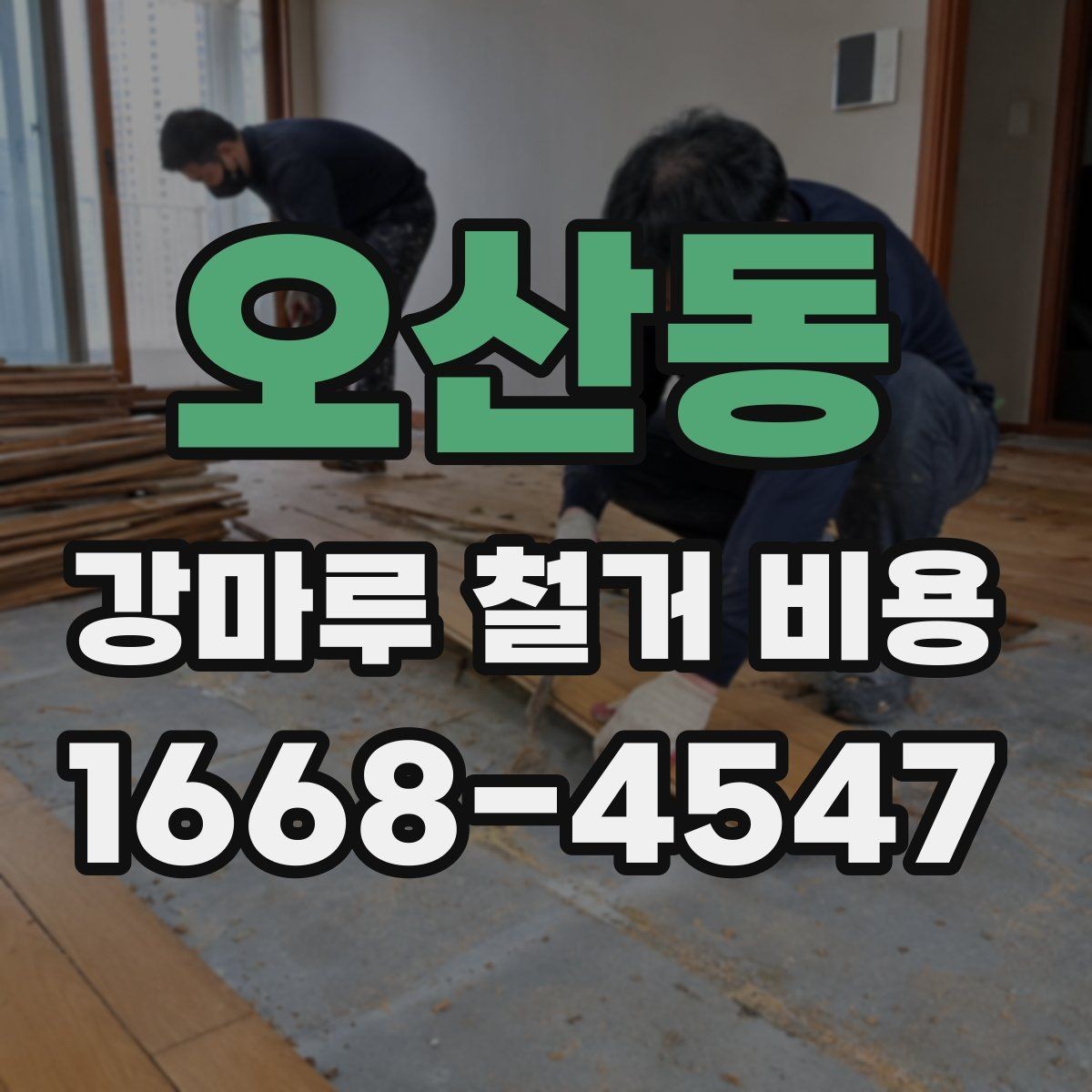 오산동 강마루 철거 비용 비교 시 놓치지 말아야 할 기준