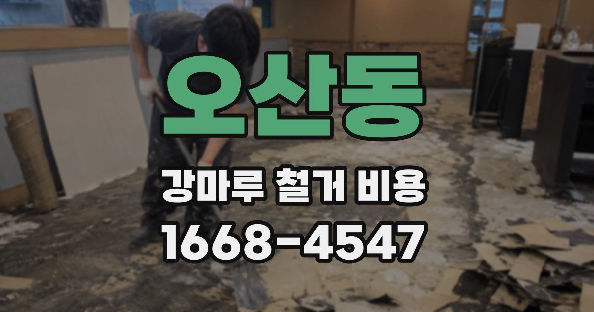 오산동 강마루 철거 비용