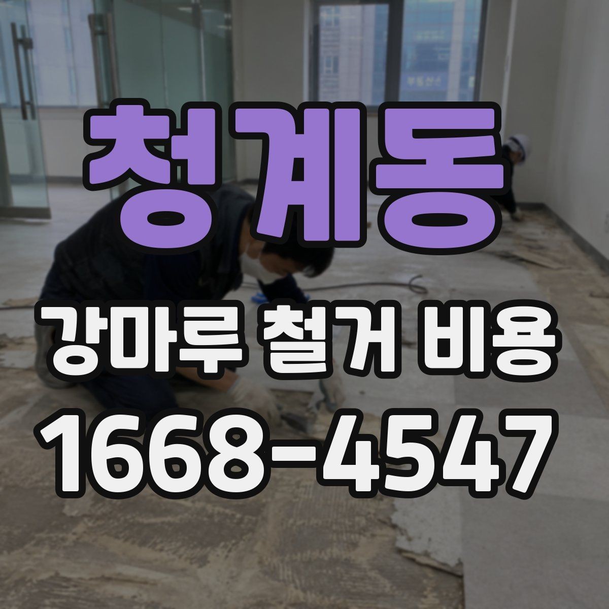 청계동 강마루 철거 비용 계산할 때 흔히 놓치는 부분