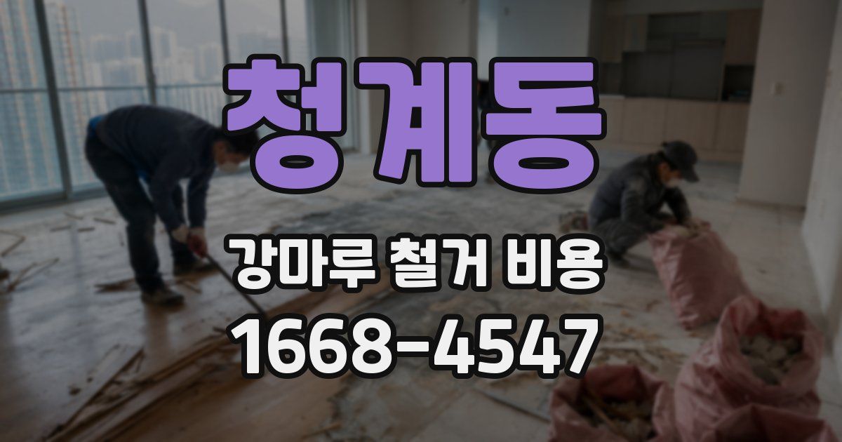 청계동 강마루 철거 비용
