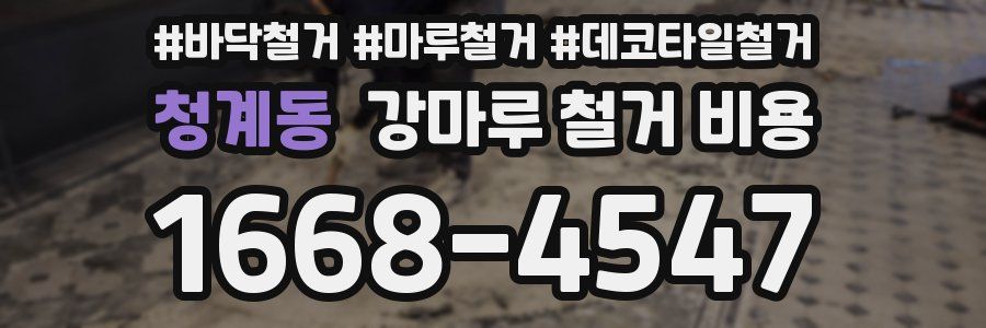 청계동 강마루 철거 비용
