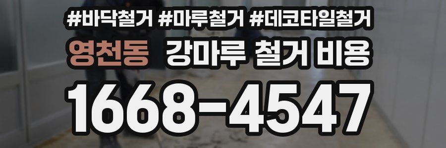 영천동 강마루 철거 비용