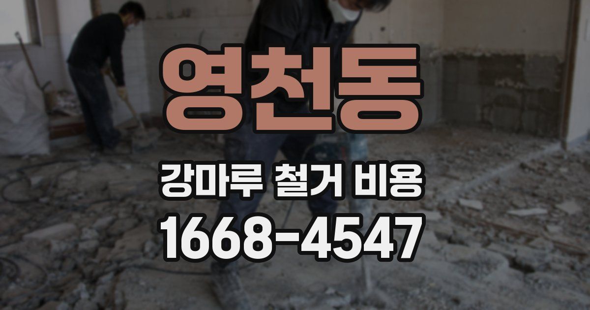 영천동 강마루 철거 비용