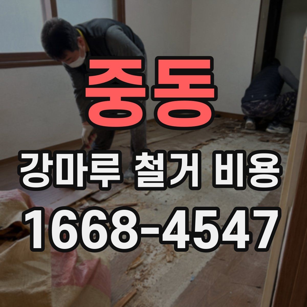 중동 강마루 철거 비용 견적이 제각각인 이유