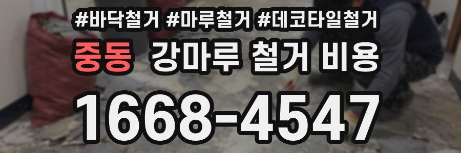 중동 강마루 철거 비용