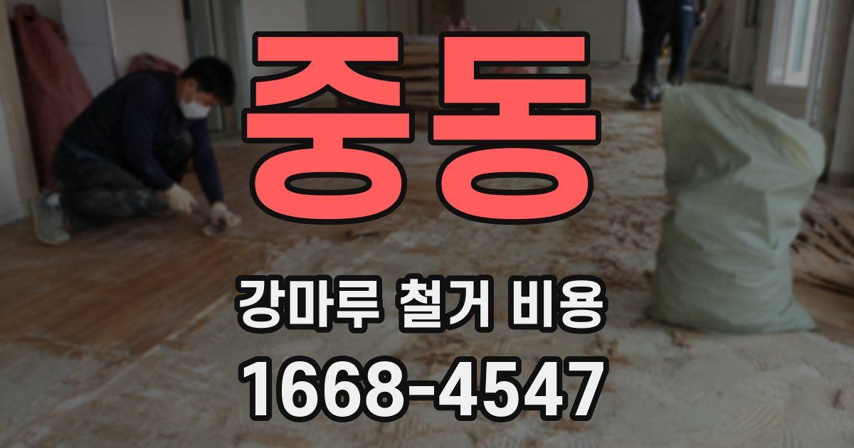 중동 강마루 철거 비용