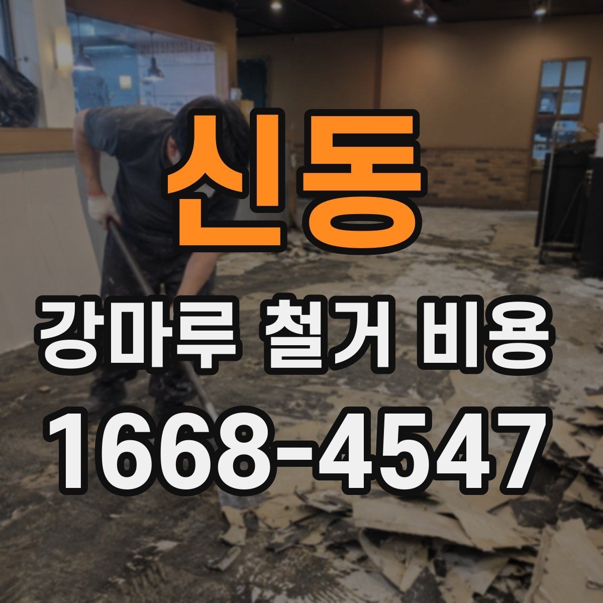 신동 강마루 철거 비용 문의 시 자주 나오는 항목 정리