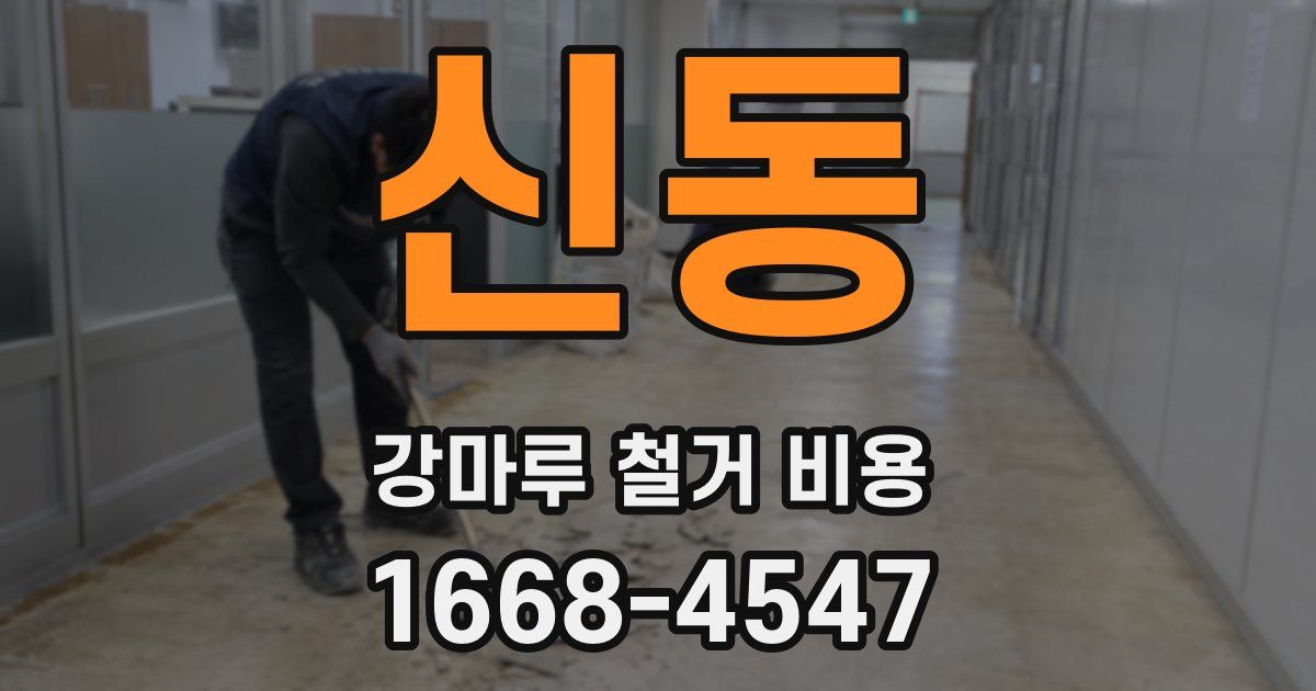 신동 강마루 철거 비용