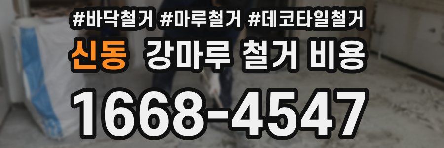 신동 강마루 철거 비용