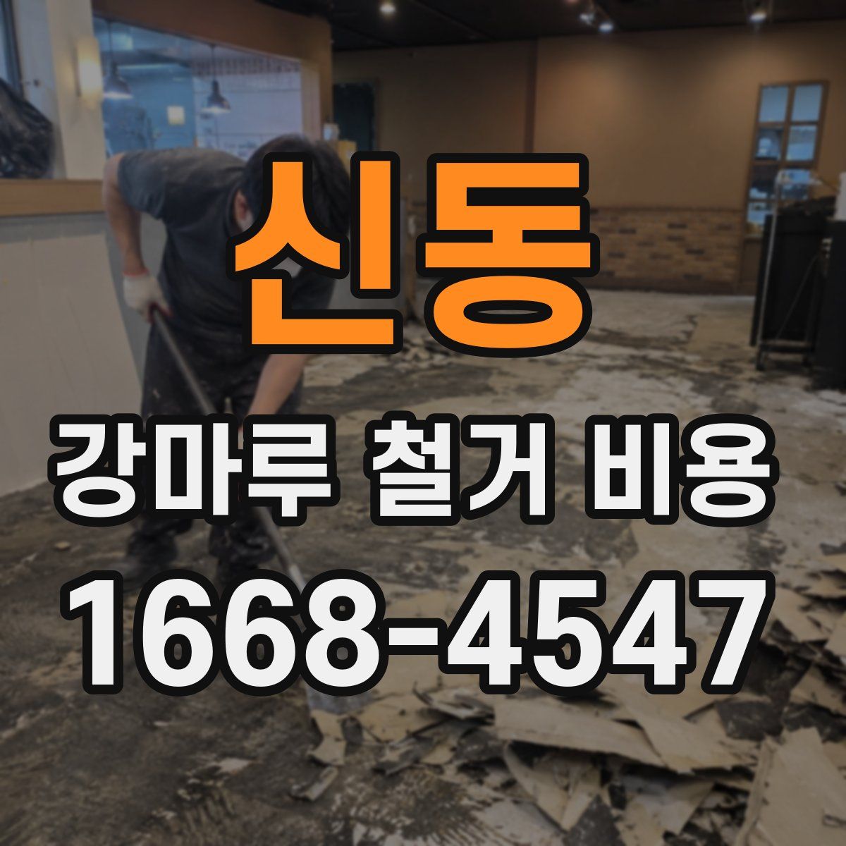 신동 강마루 철거 비용
