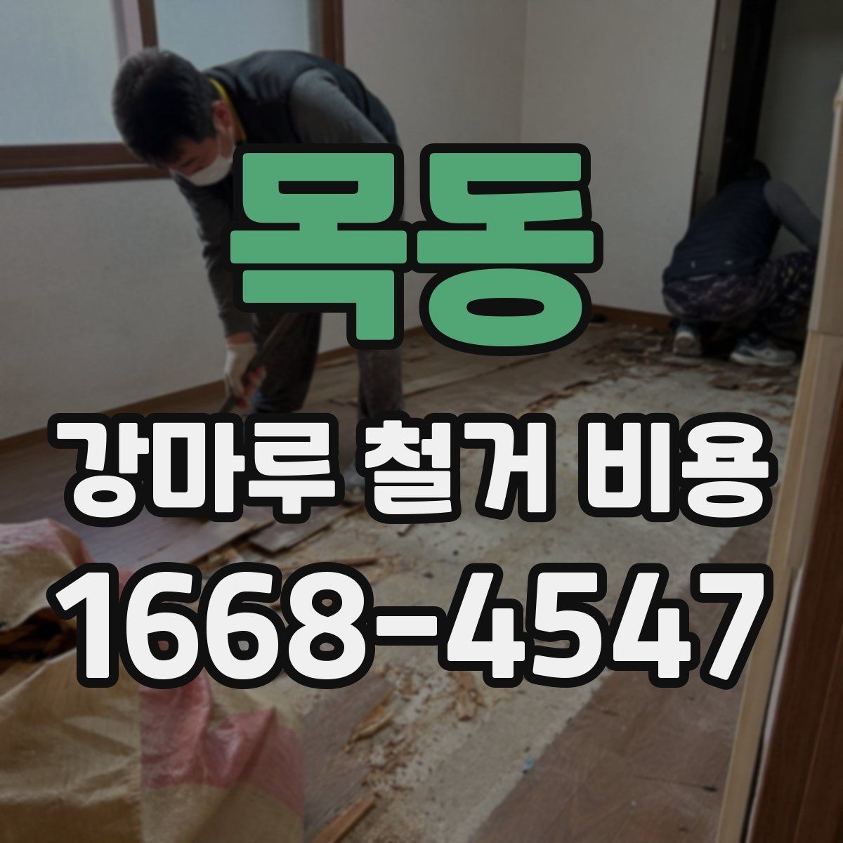 목동 강마루 철거 비용 알아볼 때 함께 확인할 서비스