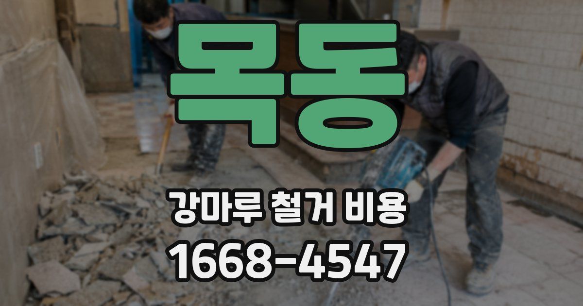 목동 강마루 철거 비용
