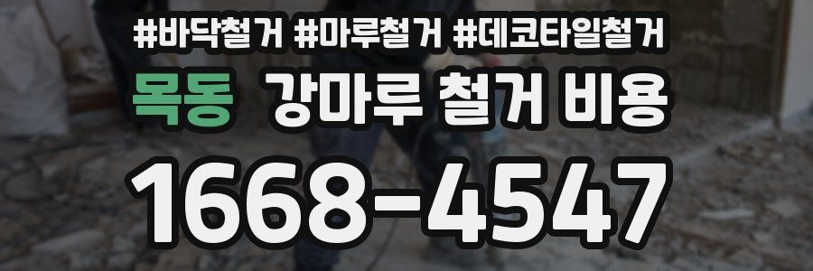목동 강마루 철거 비용