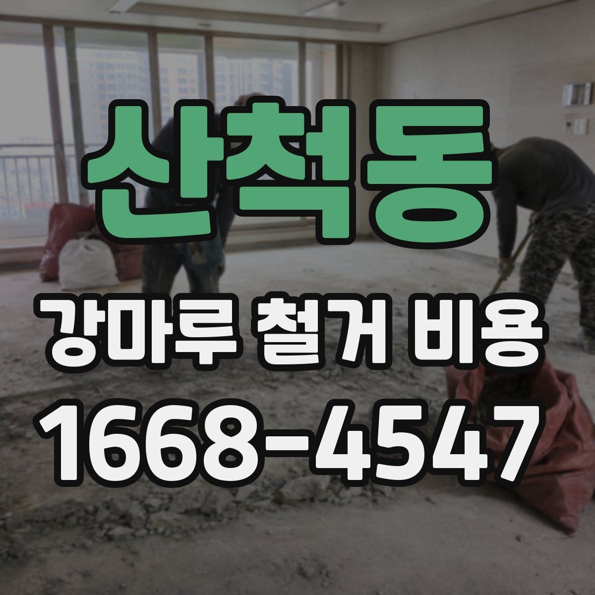 산척동 강마루 철거 비용 산출 방식 쉽게 이해하기