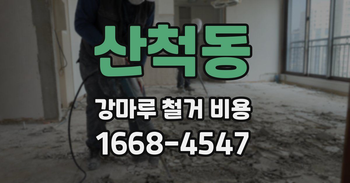 산척동 강마루 철거 비용