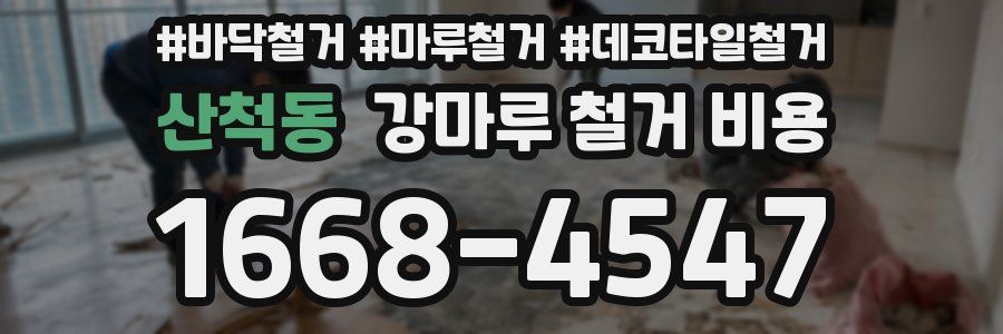 산척동 강마루 철거 비용