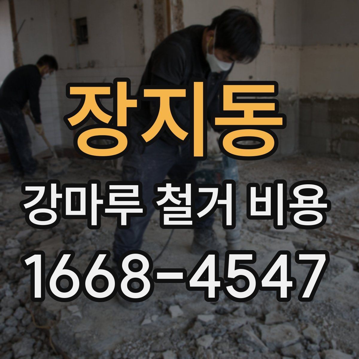 장지동 강마루 철거 비용 견적서에서 확인할 항목