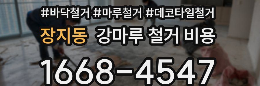 장지동 강마루 철거 비용