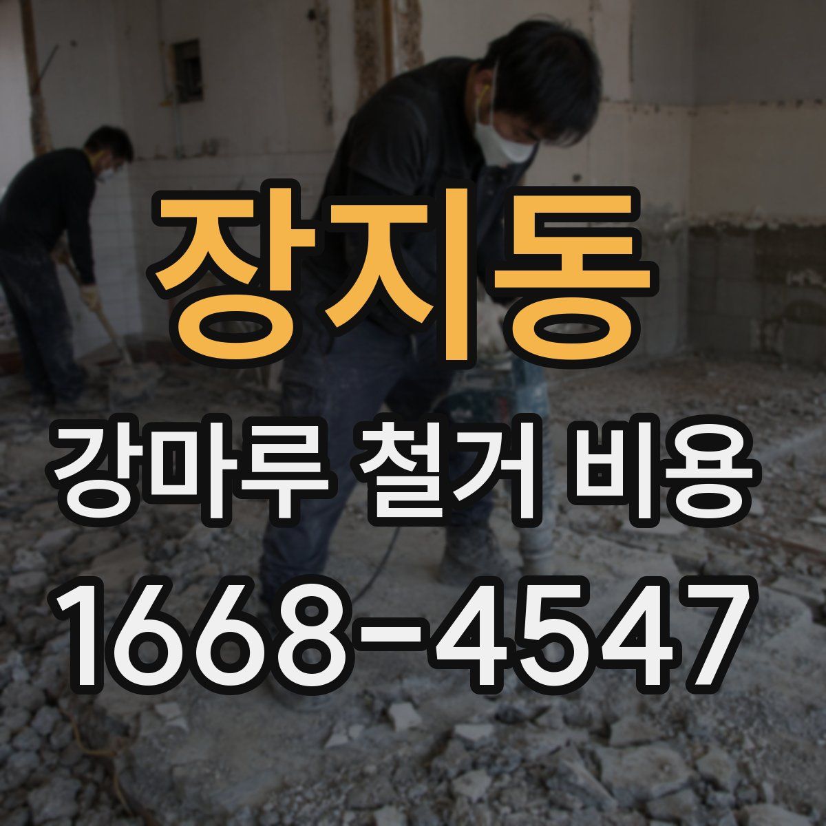 장지동 강마루 철거 비용