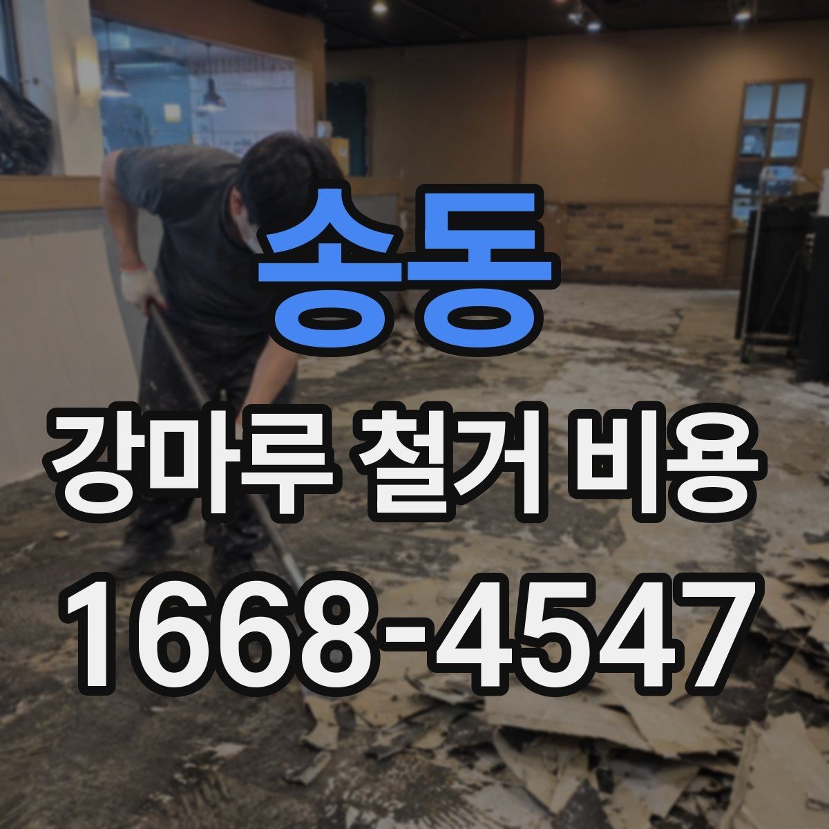 송동 강마루 철거 비용 계산할 때 자주 놓치는 부분