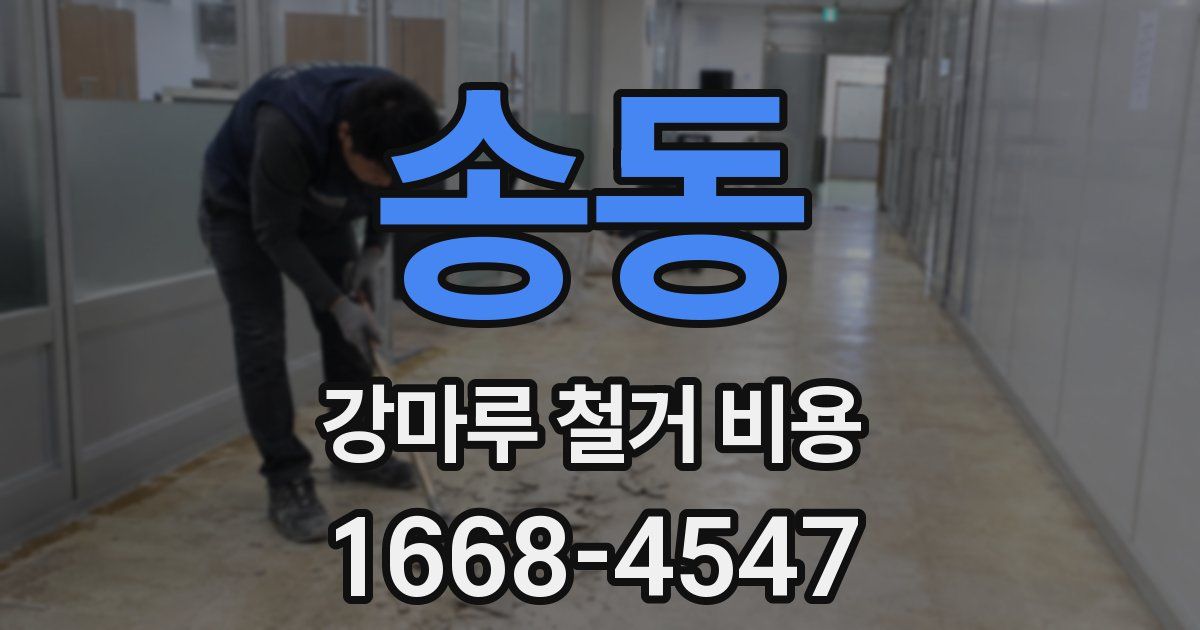 송동 강마루 철거 비용
