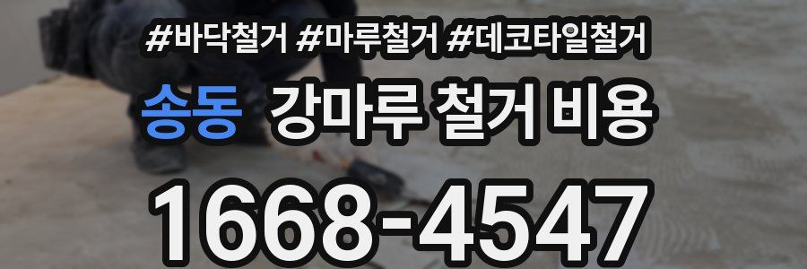 송동 강마루 철거 비용