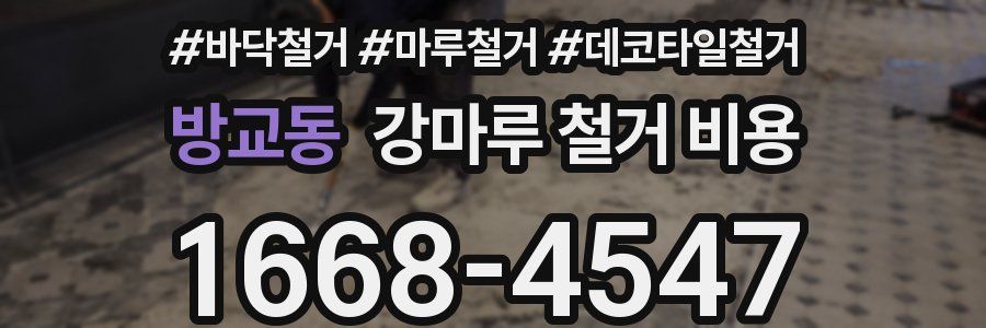 방교동 강마루 철거 비용