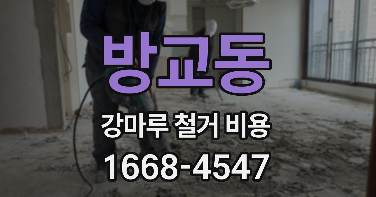방교동 강마루 철거 비용