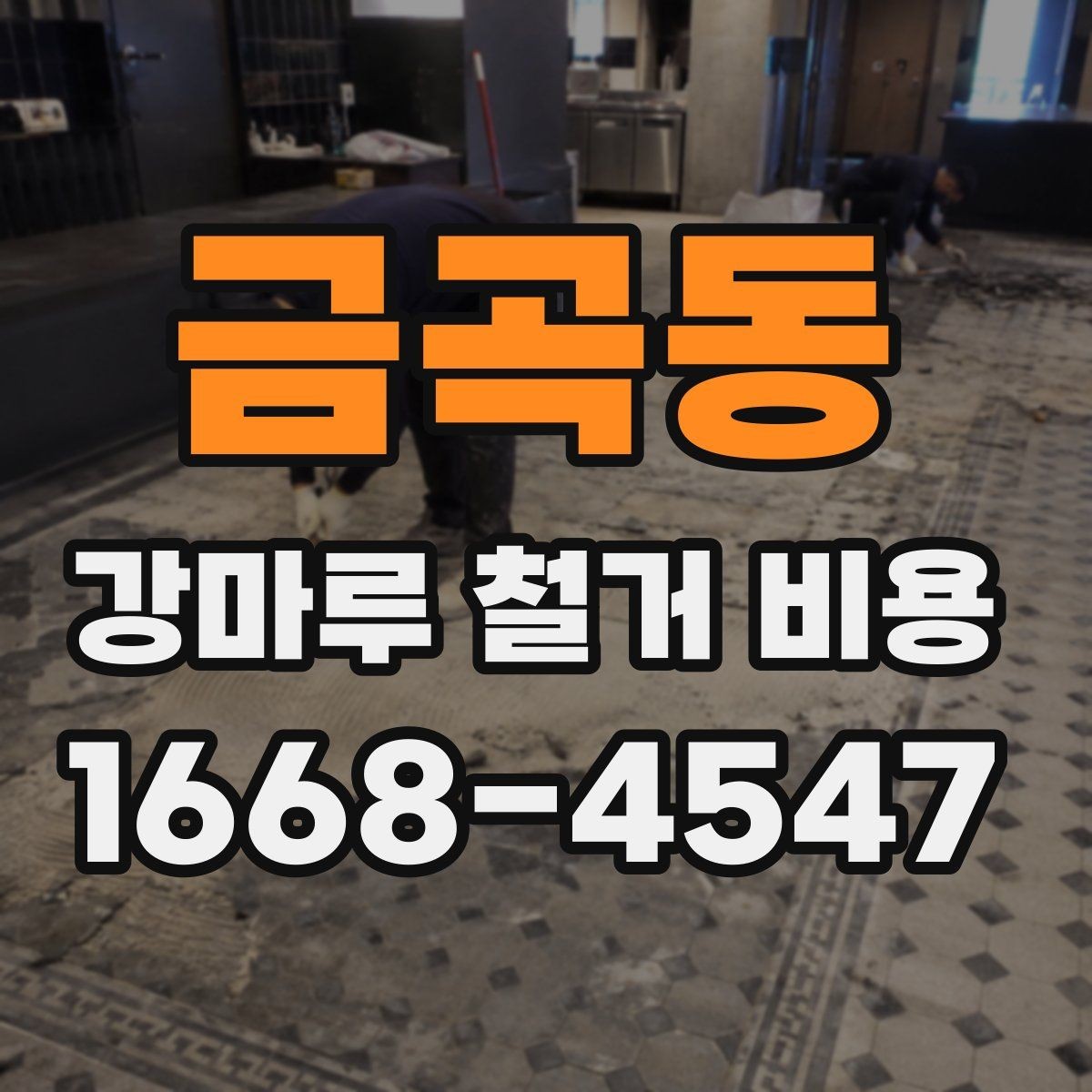 금곡동 강마루 철거 비용 문의 시 빠르게 확인할 정보
