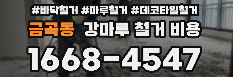금곡동 강마루 철거 비용