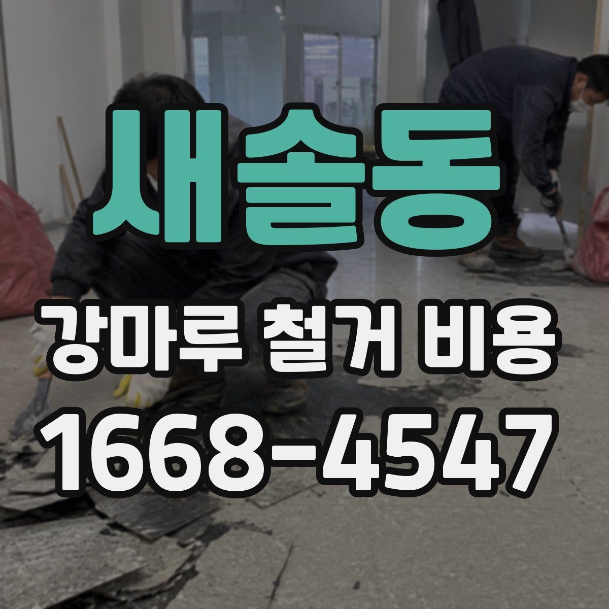 새솔동 강마루 철거 비용 살필 때 주의할 계약 조건