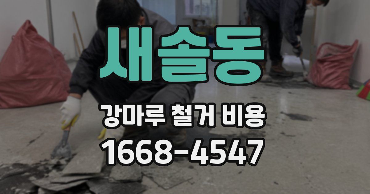 새솔동 강마루 철거 비용
