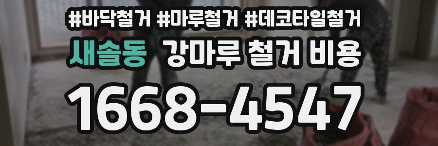 새솔동 강마루 철거 비용