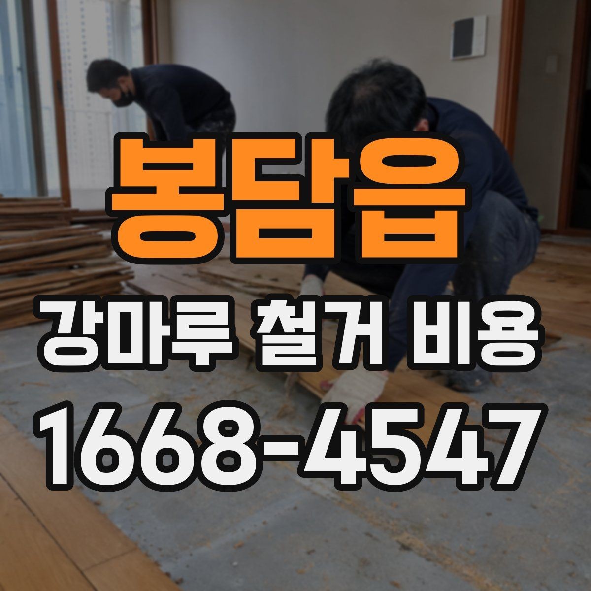 봉담읍 강마루 철거 비용 비교는 어떻게 해야 할까