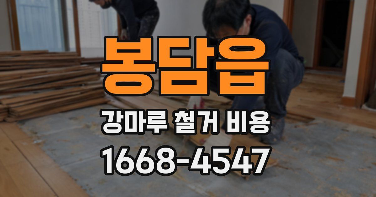 봉담읍 강마루 철거 비용