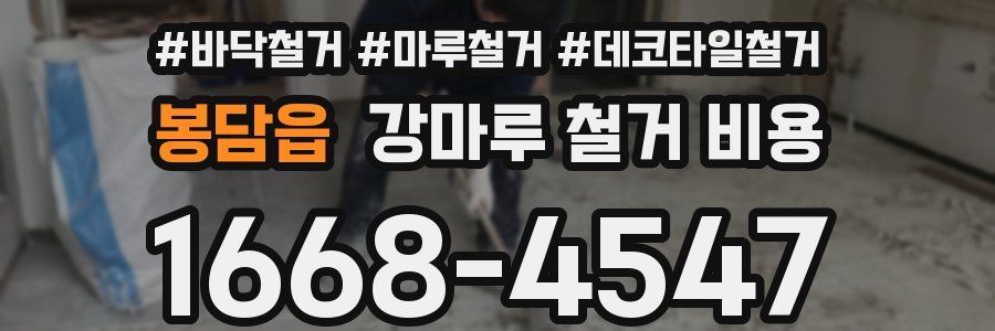봉담읍 강마루 철거 비용
